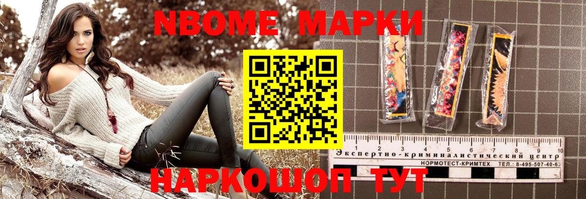 Марки 25I-NBOMe 1,8мг Тайшет